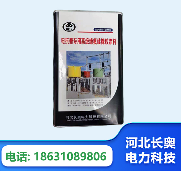 黔东南电抗器专用高绝缘氟硅橡胶涂料